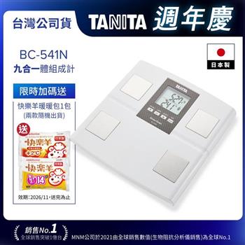 日本TANITA九合一體組成計BC-541N(日本製)-白-台灣公司貨