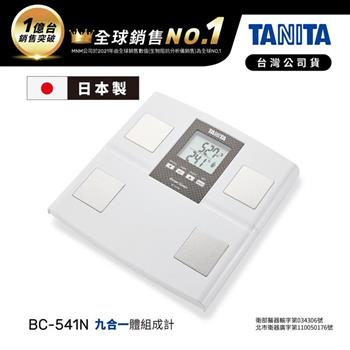 日本TANITA九合一體組成計BC-541N(日本製)-白-台灣公司貨