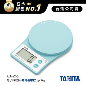 日本TANITA電子料理秤-超薄基本款(1克~2公斤) KJ-216-粉藍-台灣公司貨【金石堂、博客來熱銷】