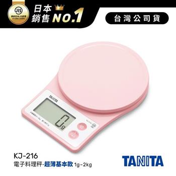 日本TANITA電子料理秤-超薄基本款(1克~2公斤) KJ-216-粉紅-台灣公司貨【金石堂、博客來熱銷】