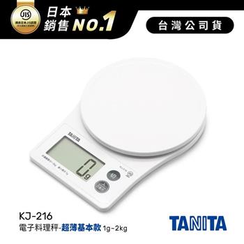 日本TANITA電子料理秤-超薄基本款(1克~2公斤) KJ-216-白色-台灣公司貨【金石堂、博客來熱銷】
