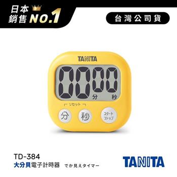 日本TANITA經典大分貝磁吸式電子計時器TD-384-黃色-台灣公司貨【金石堂、博客來熱銷】