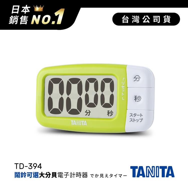 日本TANITA鬧鈴可選大分貝磁吸式電子計時器TD-394-綠色-台灣公司貨 日本TANITA鬧鈴可選大分貝磁吸式電子計時器TD-394-綠色-台灣公司貨