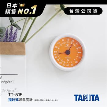 日本TANITA指針式溫濕度計TT－515－橘－台灣公司貨【金石堂、博客來熱銷】