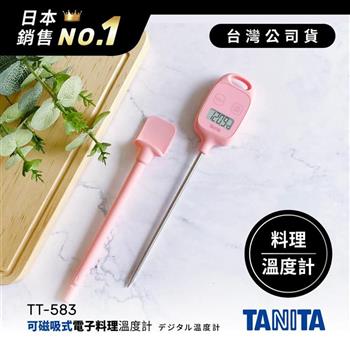 日本TANITA可磁吸電子探針料理溫度計TT－583－粉紅－台灣公司貨【金石堂、博客來熱銷】