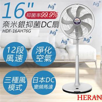 【禾聯HERAN】16吋奈米銀抑菌DC風扇 HDF－16AH76G【金石堂、博客來熱銷】