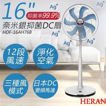 【禾聯HERAN】16吋奈米銀抑菌DC風扇 HDF－16AH76B【金石堂、博客來熱銷】