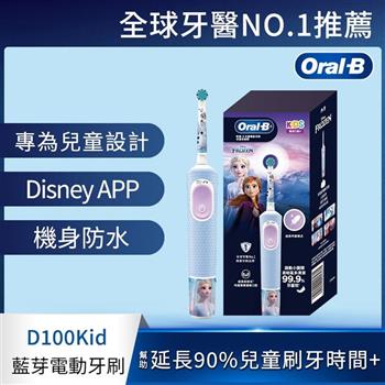 德國百靈Oral-B-充電式兒童電動牙刷D100-KIDS(冰雪奇緣)