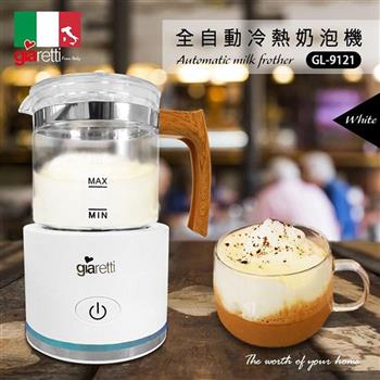 【義大利 Giaretti 】全自動冷熱奶泡機 GL-9121白【金石堂、博客來熱銷】