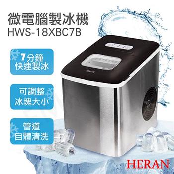 【禾聯HERAN】微電腦製冰機 HWS-18XBC7B【金石堂、博客來熱銷】