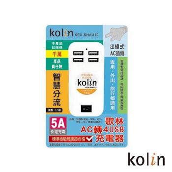 歌林 5A四埠USB充電器 KEX－SHAU12【金石堂、博客來熱銷】