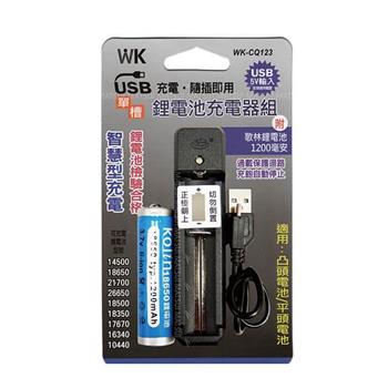 無敵王 鋰電池單槽（附贈1200MAH電池一顆） USB充電器 WK－CQ123【金石堂、博客來熱銷】