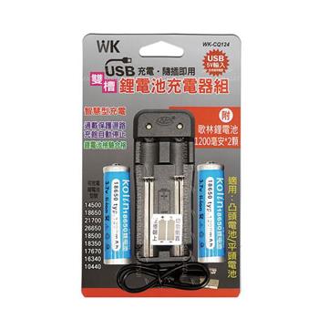 無敵王 鋰電池雙槽（附贈1200MAH電池兩顆） USB充電器 WK－CQ124【金石堂、博客來熱銷】