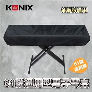 【KONIX】61鍵電子琴套 防塵罩 適用各廠牌【金石堂、博客來熱銷】