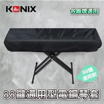 【KONIX】88鍵電鋼琴套 防塵罩 適用各廠牌【金石堂、博客來熱銷】