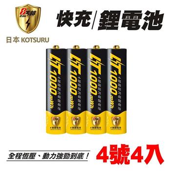 【日本KOTSURU】8馬赫 4號/AAA 恆壓可充式 1.5V鋰電池 1000mWh 4入【金石堂、博客來熱銷】