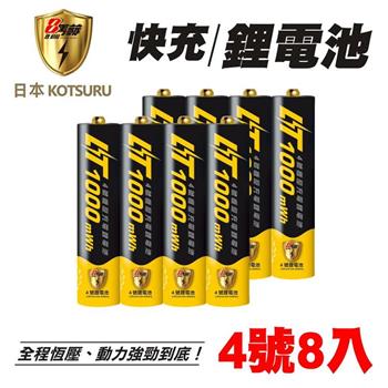 【日本KOTSURU】8馬赫 4號/AAA 恆壓可充式 1.5V鋰電池 1000mWh 8入【金石堂、博客來熱銷】