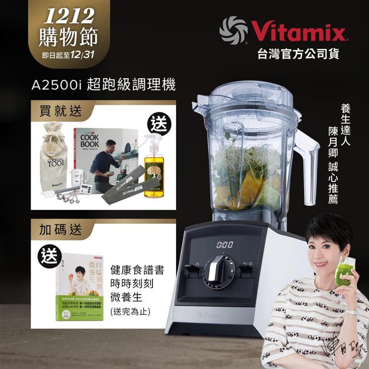 【送工具組】美國Vitamix超跑級全食物調理機Ascent領航者A2500i-經典白-台灣公司貨-陳月卿推薦