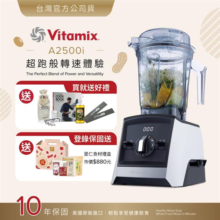 【送工具組】美國Vitamix超跑級全食物調理機Ascent領航者A2500i-經典白-台灣公司貨-陳月卿推薦