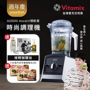 【送工具組】美國Vitamix超跑級全食物調理機Ascent領航者A2500i-經典白-台灣公司貨-陳月卿推薦