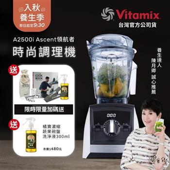 【送工具組】美國Vitamix超跑級全食物調理機Ascent領航者A2500i-經典白-台灣公司貨-陳月卿推薦