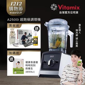 【送工具組】美國Vitamix超跑級全食物調理機Ascent領航者A2500i-經典白-台灣公司貨-陳月卿推薦