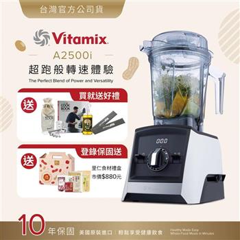 【送工具組】美國Vitamix超跑級全食物調理機Ascent領航者A2500i-經典白-台灣公司貨-陳月卿推薦