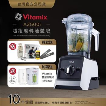 【送工具組】美國Vitamix超跑級全食物調理機Ascent領航者A2500i-經典白-台灣公司貨-陳月卿推薦