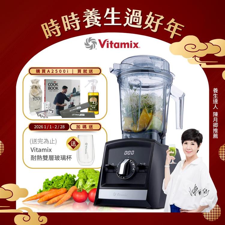 【送工具組】美國Vitamix超跑級全食物調理機Ascent領航者A2500i-時尚黑-台灣公司貨-陳月卿推薦