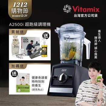 【送工具組】美國Vitamix超跑級全食物調理機Ascent領航者A2500i-時尚黑-台灣公司貨-陳月卿推薦