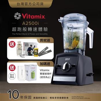 【送工具組】美國Vitamix超跑級全食物調理機Ascent領航者A2500i-時尚黑-台灣公司貨-陳月卿推薦