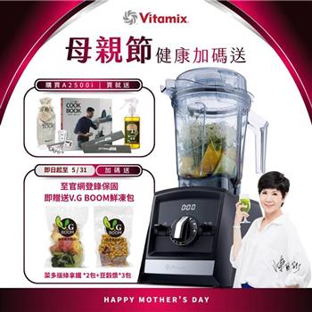 【送工具組】美國Vitamix超跑級全食物調理機Ascent領航者A2500i-時尚黑-台灣公司貨-陳月卿推薦