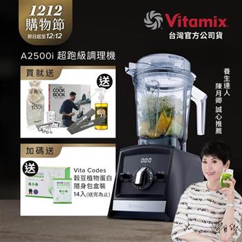 【送工具組】美國Vitamix超跑級全食物調理機Ascent領航者A2500i-時尚黑-台灣公司貨-陳月卿推薦
