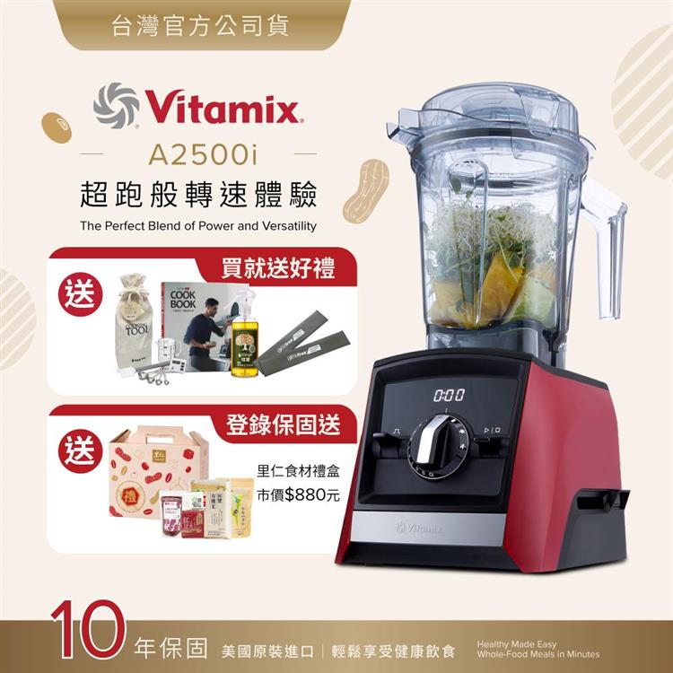 【送工具組】美國Vitamix超跑級全食物調理機Ascent領航者A2500i-耀眼紅-台灣公司貨-陳月卿推薦