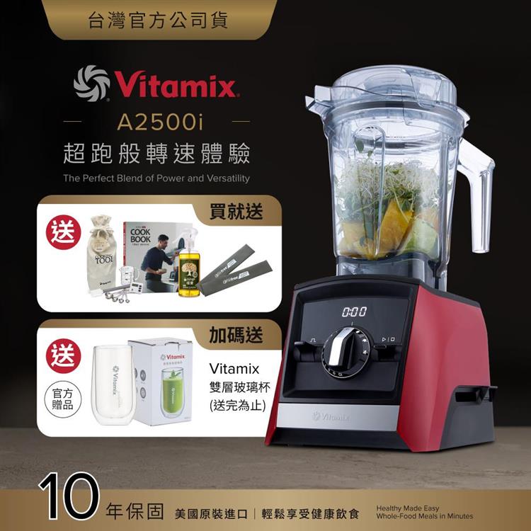【送工具組】美國Vitamix超跑級全食物調理機Ascent領航者A2500i-耀眼紅-台灣公司貨-陳月卿推薦