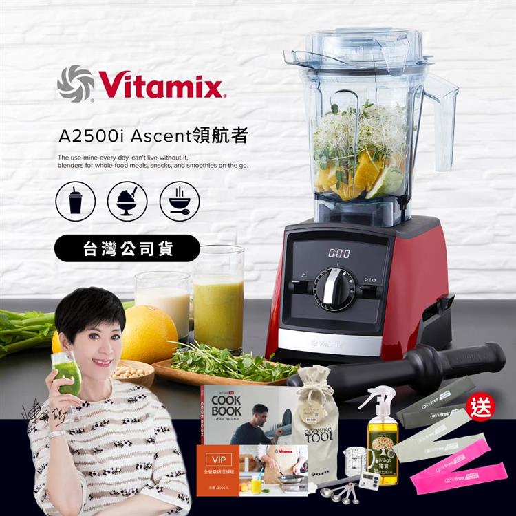 【送工具組】美國Vitamix超跑級全食物調理機Ascent領航者A2500i-耀眼紅-台灣公司貨-陳月卿推薦