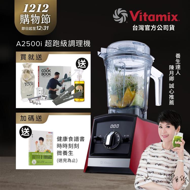 【送工具組】美國Vitamix超跑級全食物調理機Ascent領航者A2500i-耀眼紅-台灣公司貨-陳月卿推薦