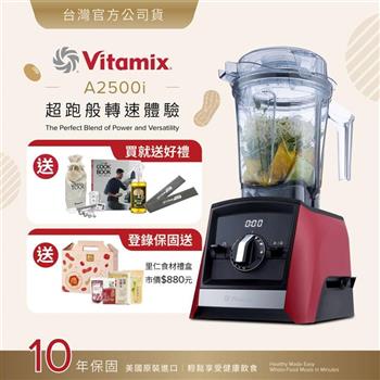 【送工具組】美國Vitamix超跑級全食物調理機Ascent領航者A2500i-耀眼紅-台灣公司貨-陳月卿推薦