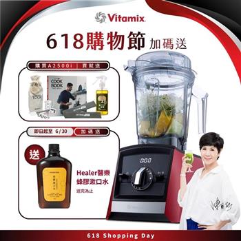 【送工具組】美國Vitamix超跑級全食物調理機Ascent領航者A2500i-耀眼紅-台灣公司貨-陳月卿推薦