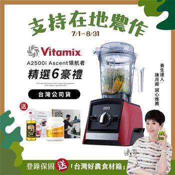 【送大豆胜肽】美國Vitamix超跑級全食物調理機Ascent領航者A2500i-耀眼紅-台灣公司貨-陳月卿推薦