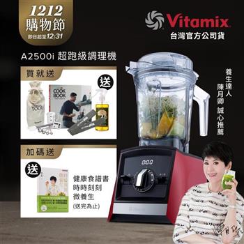 【送工具組】美國Vitamix超跑級全食物調理機Ascent領航者A2500i-耀眼紅-台灣公司貨-陳月卿推薦