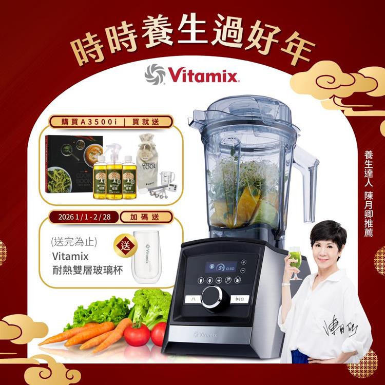【送橘寶洗淨液】美國Vitamix超跑級全食物調理機Ascent領航者A3500i-尊爵髮絲鋼-台灣公司貨-陳月卿推薦