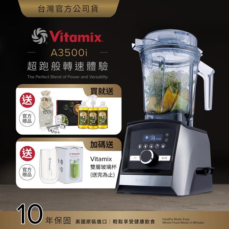【送橘寶洗淨液】美國Vitamix超跑級全食物調理機Ascent領航者A3500i-尊爵髮絲鋼-台灣公司貨-陳月卿推薦