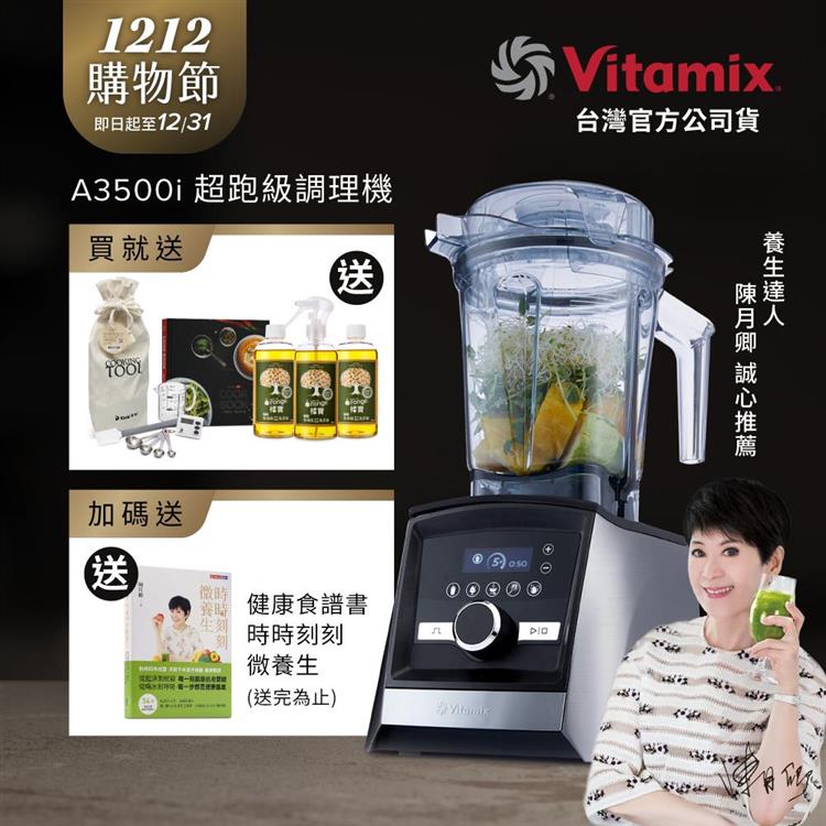 【送橘寶洗淨液】美國Vitamix超跑級全食物調理機Ascent領航者A3500i-尊爵髮絲鋼-台灣公司貨-陳月卿推薦