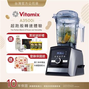 【送橘寶洗淨液】美國Vitamix超跑級全食物調理機Ascent領航者A3500i-尊爵髮絲鋼-台灣公司貨-陳月卿推薦