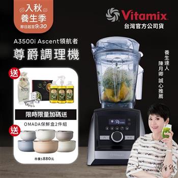 【送橘寶洗淨液】美國Vitamix超跑級全食物調理機Ascent領航者A3500i-尊爵髮絲鋼-台灣公司貨-陳月卿推薦