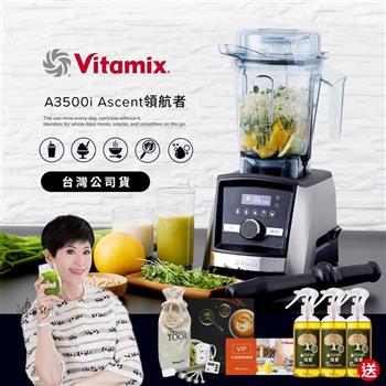 【送橘寶洗淨液】美國Vitamix超跑級全食物調理機Ascent領航者A3500i-尊爵髮絲鋼-台灣公司貨-陳月卿推薦