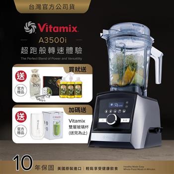 【送橘寶洗淨液】美國Vitamix超跑級全食物調理機Ascent領航者A3500i-尊爵髮絲鋼-台灣公司貨-陳月卿推薦