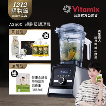 【送橘寶洗淨液】美國Vitamix超跑級全食物調理機Ascent領航者A3500i-尊爵髮絲鋼-台灣公司貨-陳月卿推薦