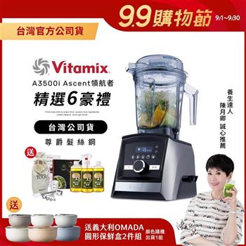 【送橘寶洗淨液】美國Vitamix超跑級全食物調理機Ascent領航者A3500i-尊爵髮絲鋼-台灣公司貨-陳月卿推薦